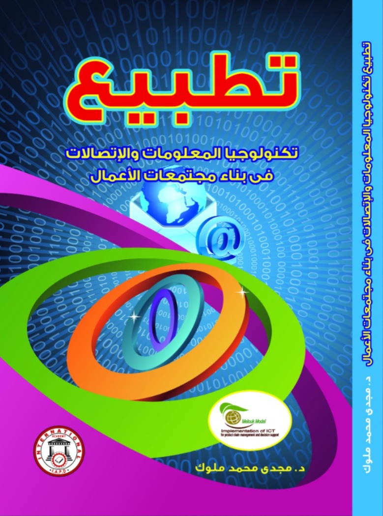 تكنولوجيا المعلومات والاتصالات في بناء مجتمعات الأعمال