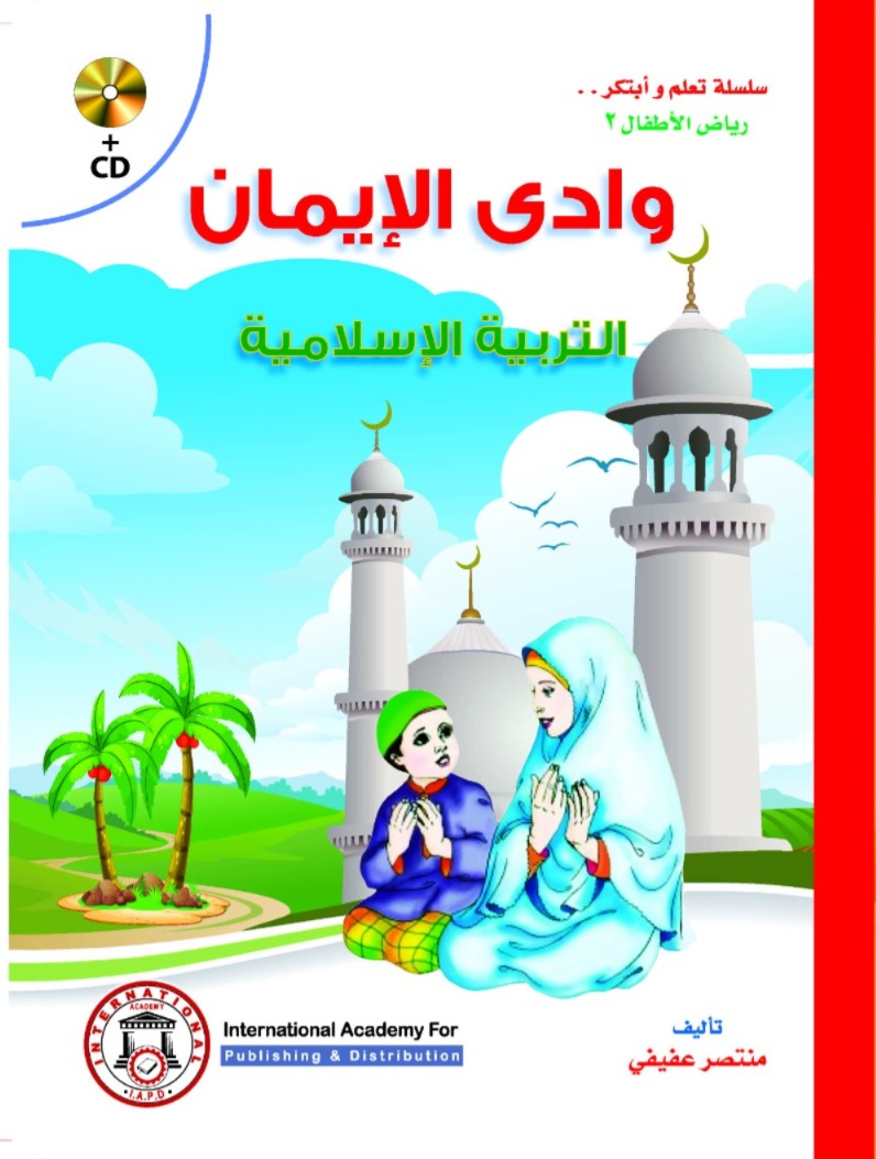 وادي الإيمان 1