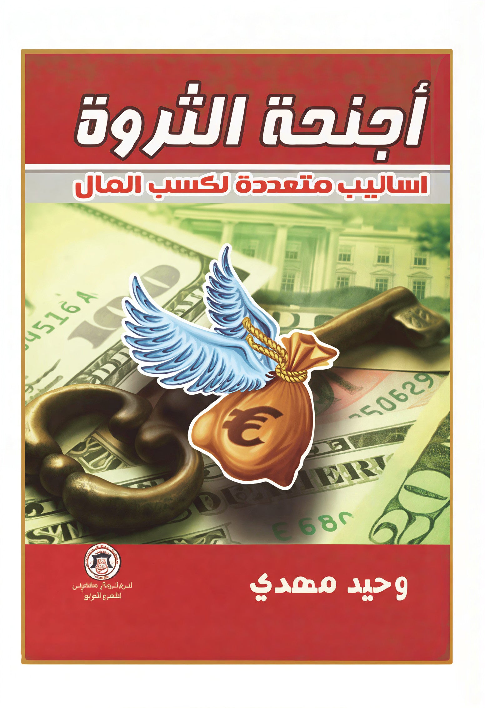 أجنحة الثروة – أساليب متعدّدة لكسب المال