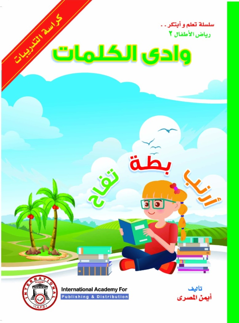 وادي الكلمات – كراسة التدريبات