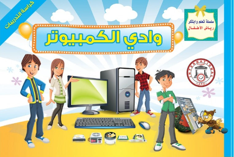 وادي الكمبيوتر 1 – كراسة التدريبات