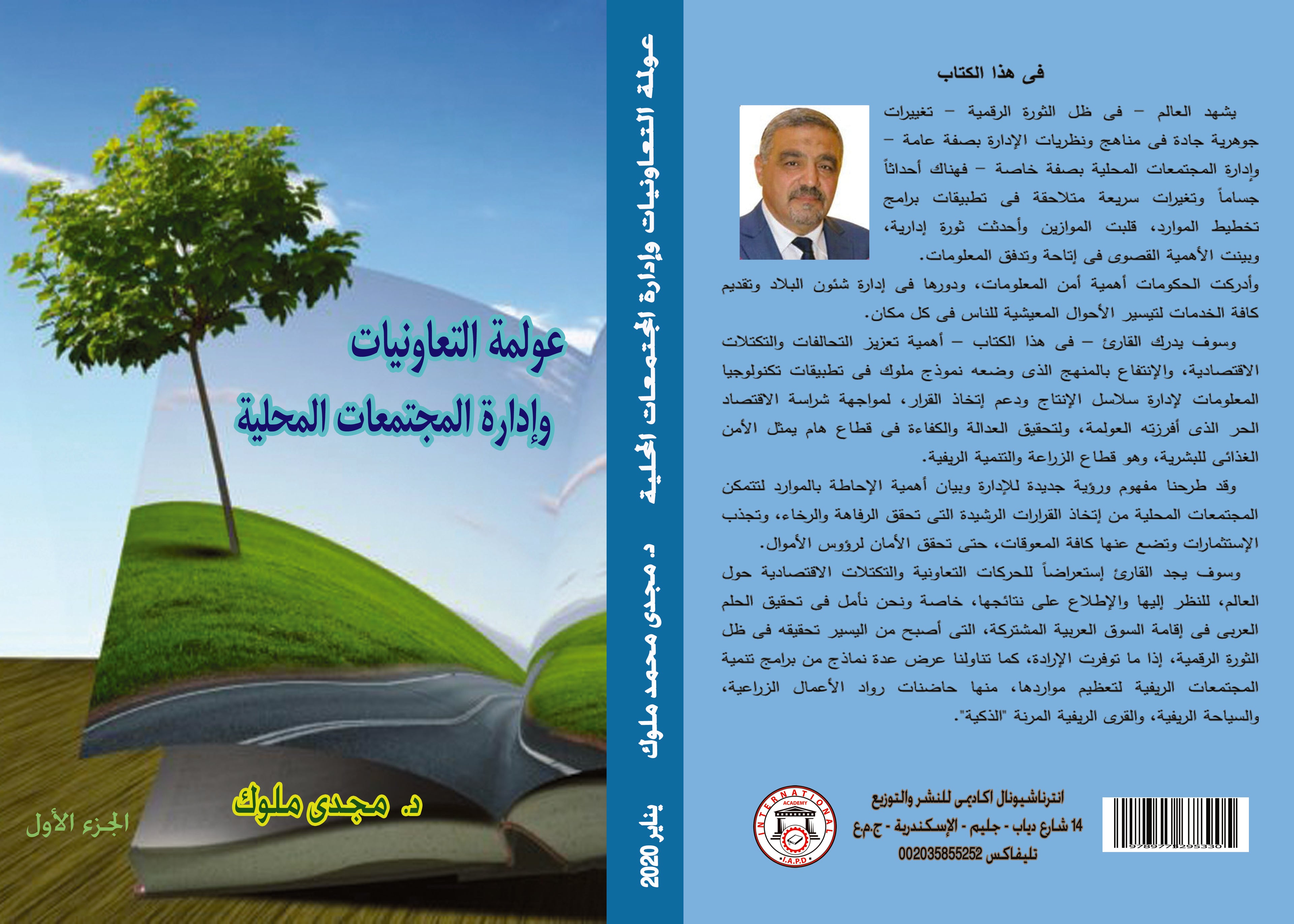 عولمة التعاونيات وإدارة المجتمعات المحلية – الجزء الأول