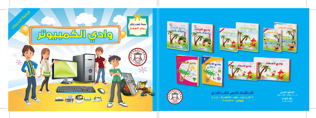 وادي الكمبيوتر 1 – كراسة التدريبات