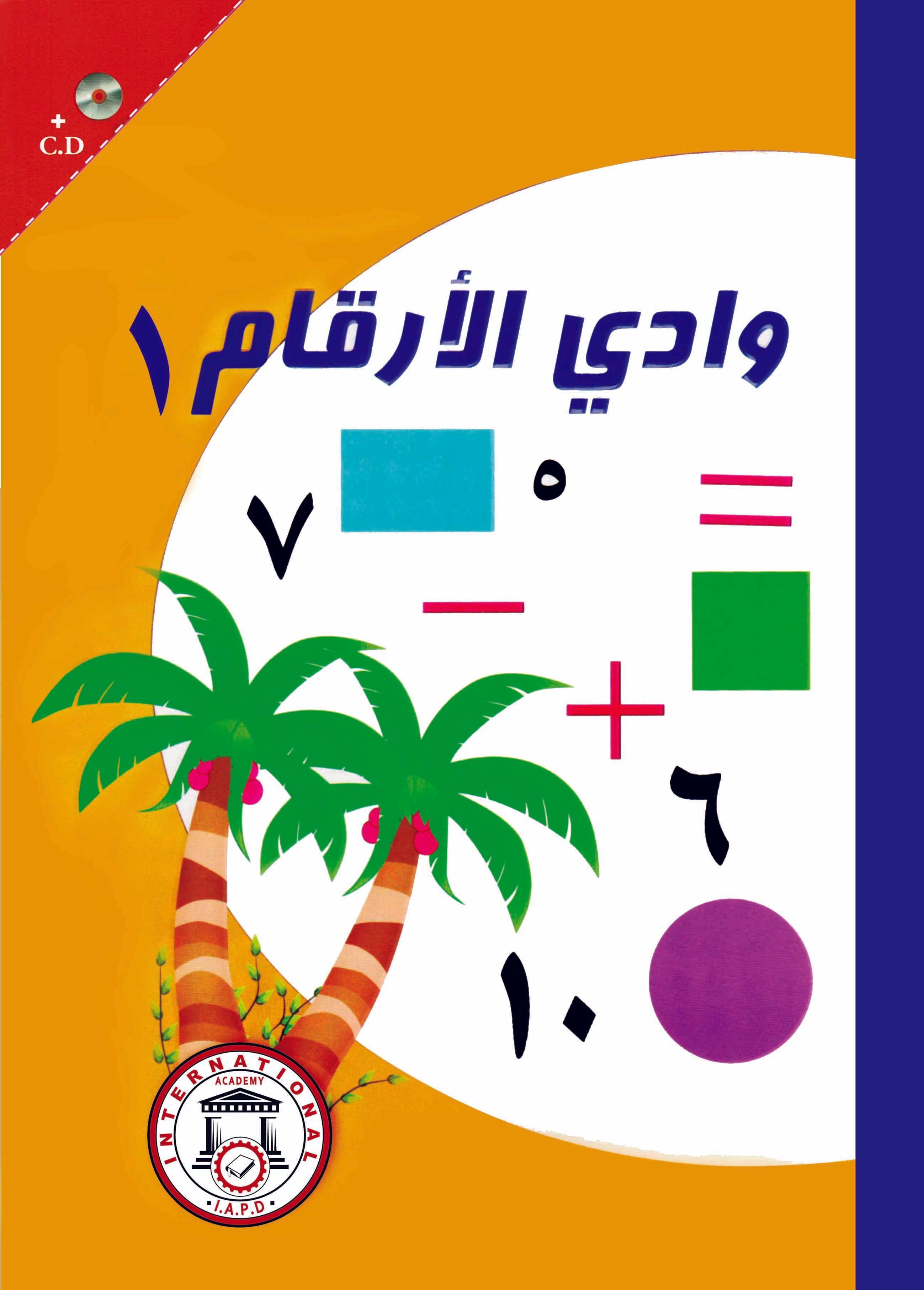 وادي الأرقام 1