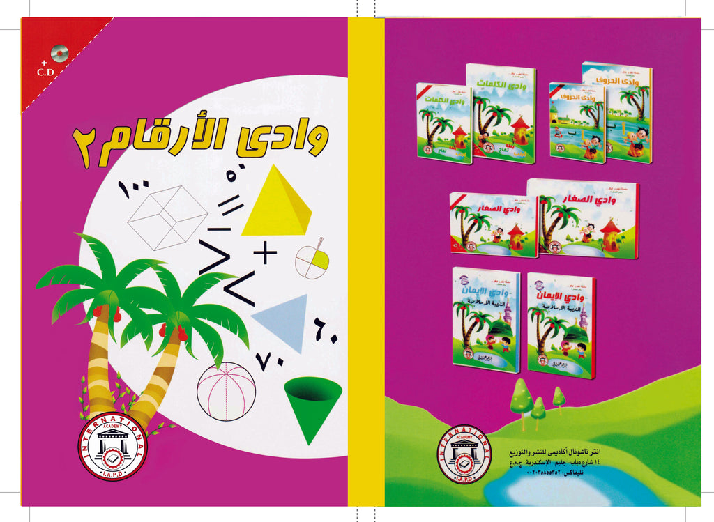 2 وادي الأرقام