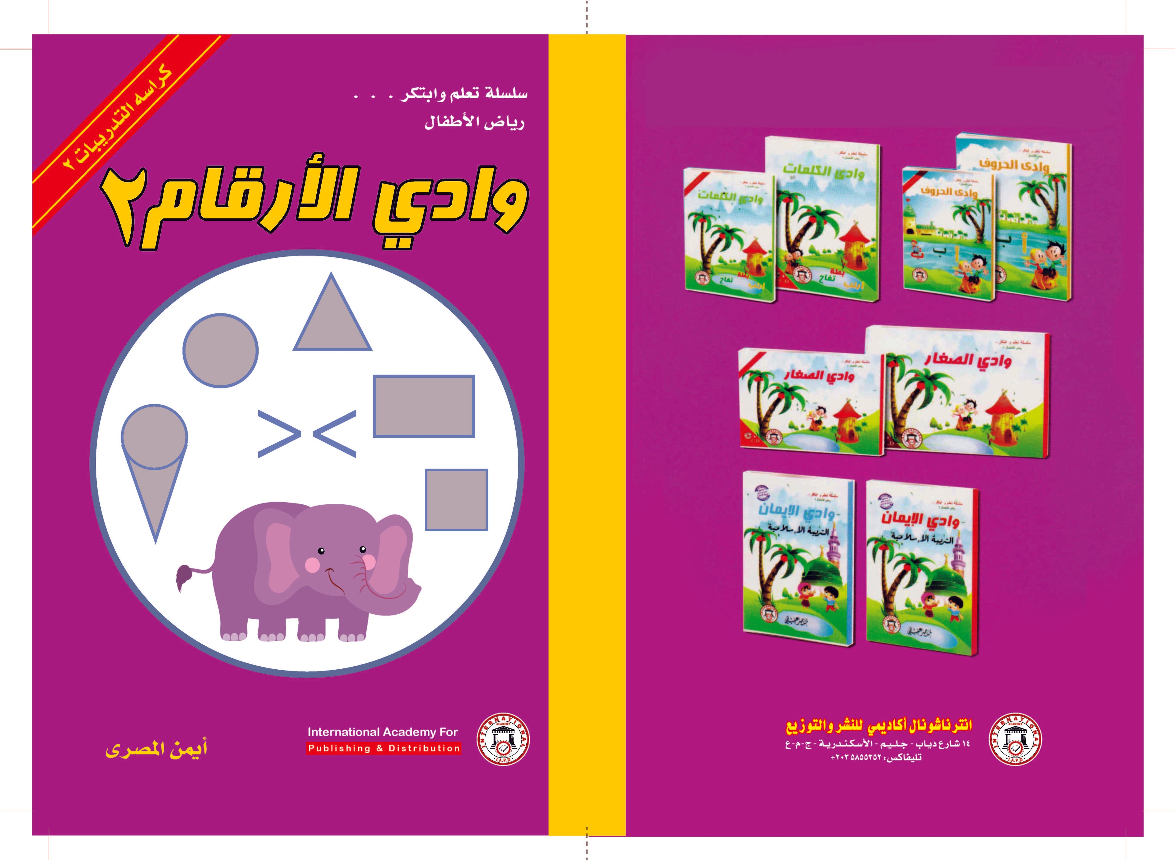 وادي الأرقام 2 – كراسة التدريبات