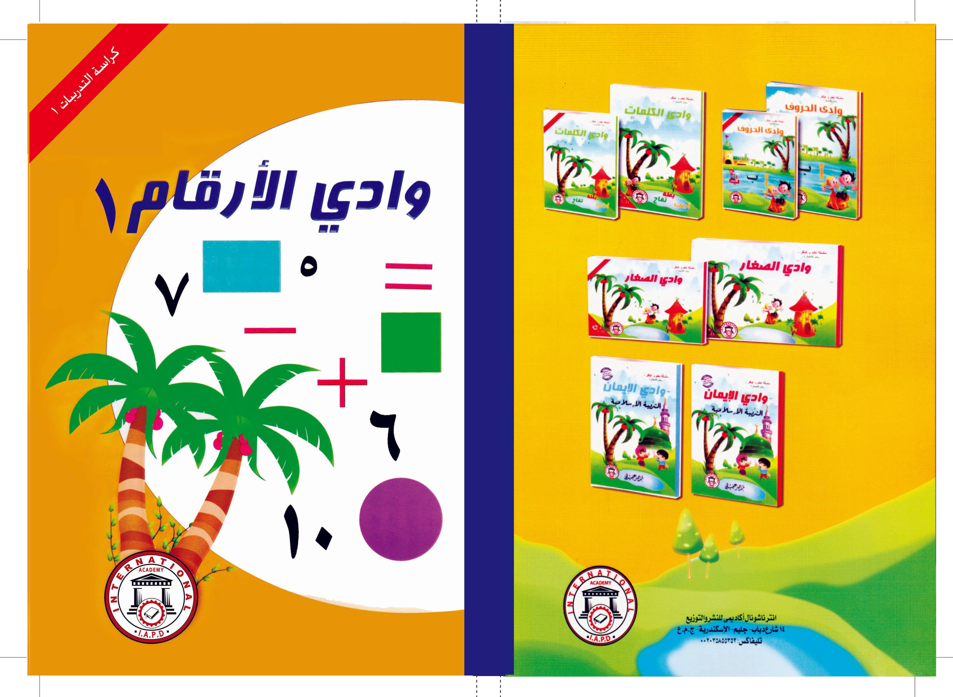 وادي الأرقام 1- كراسة التدريبات