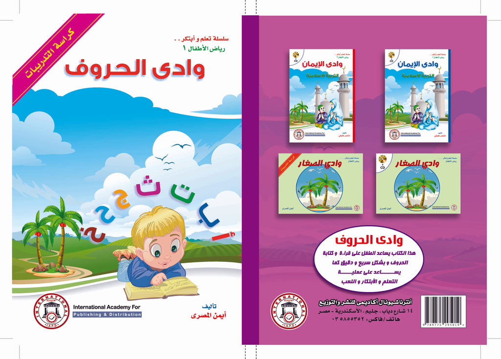 وادي الحروف – كراسة التدريبات