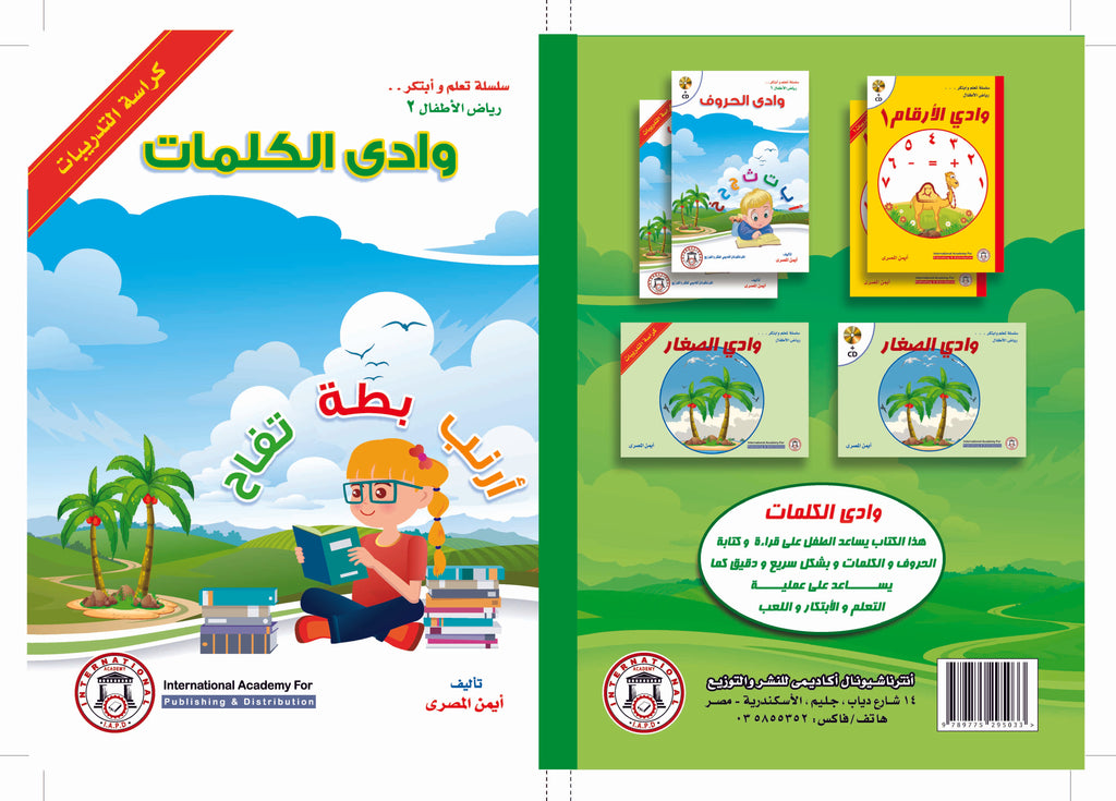 وادي الكلمات – كراسة التدريبات