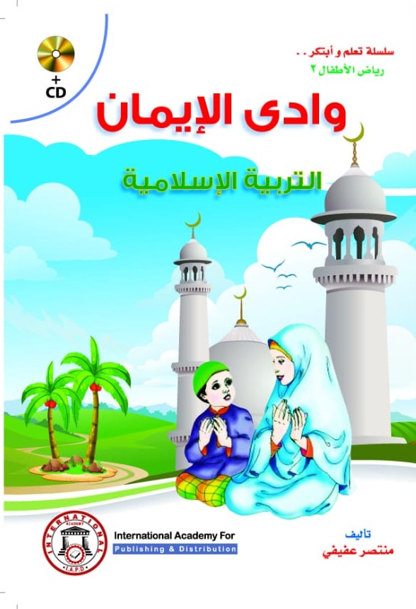 وادي الايمان