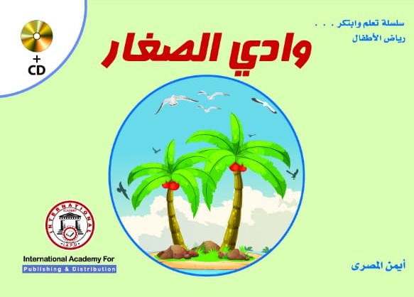 وادي الصغار