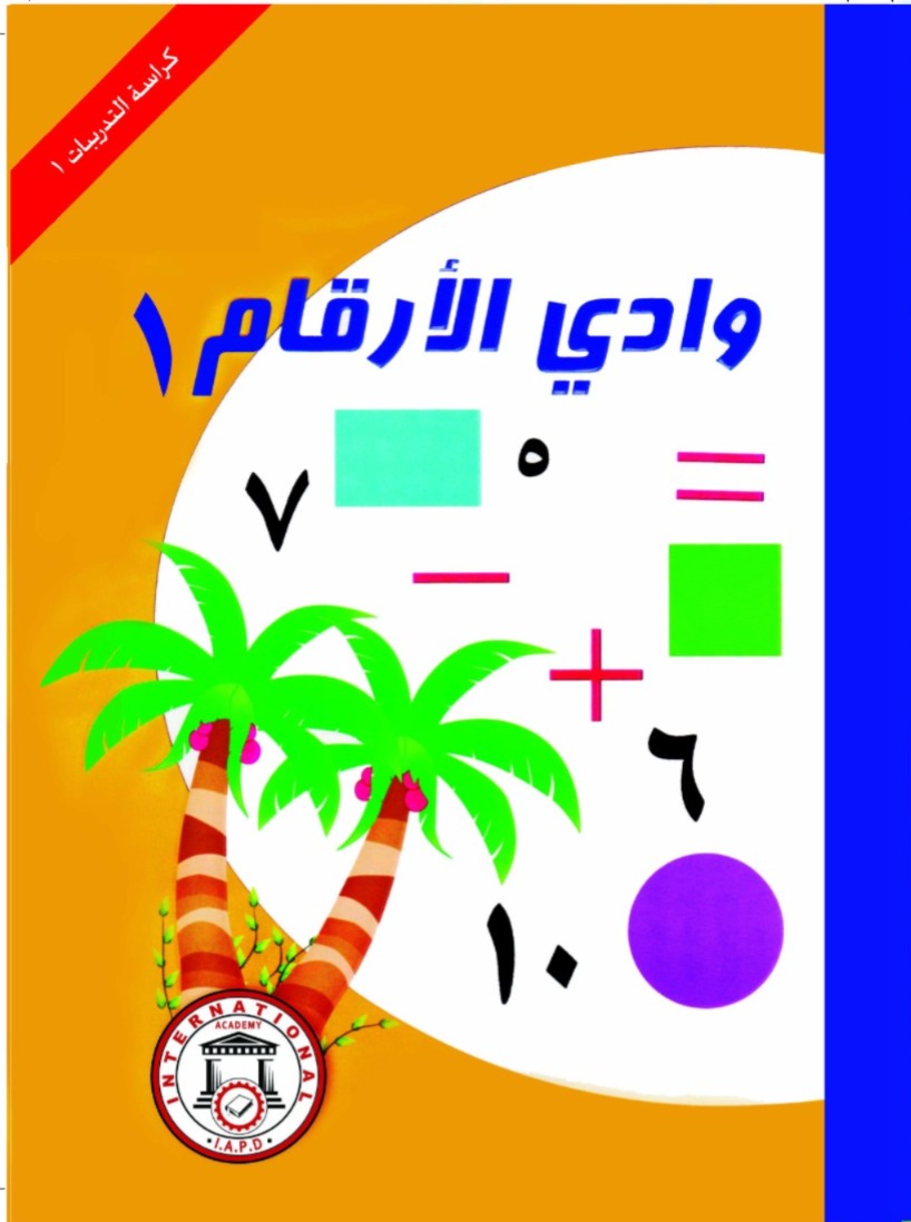 وادي الأرقام 1- كراسة التدريبات