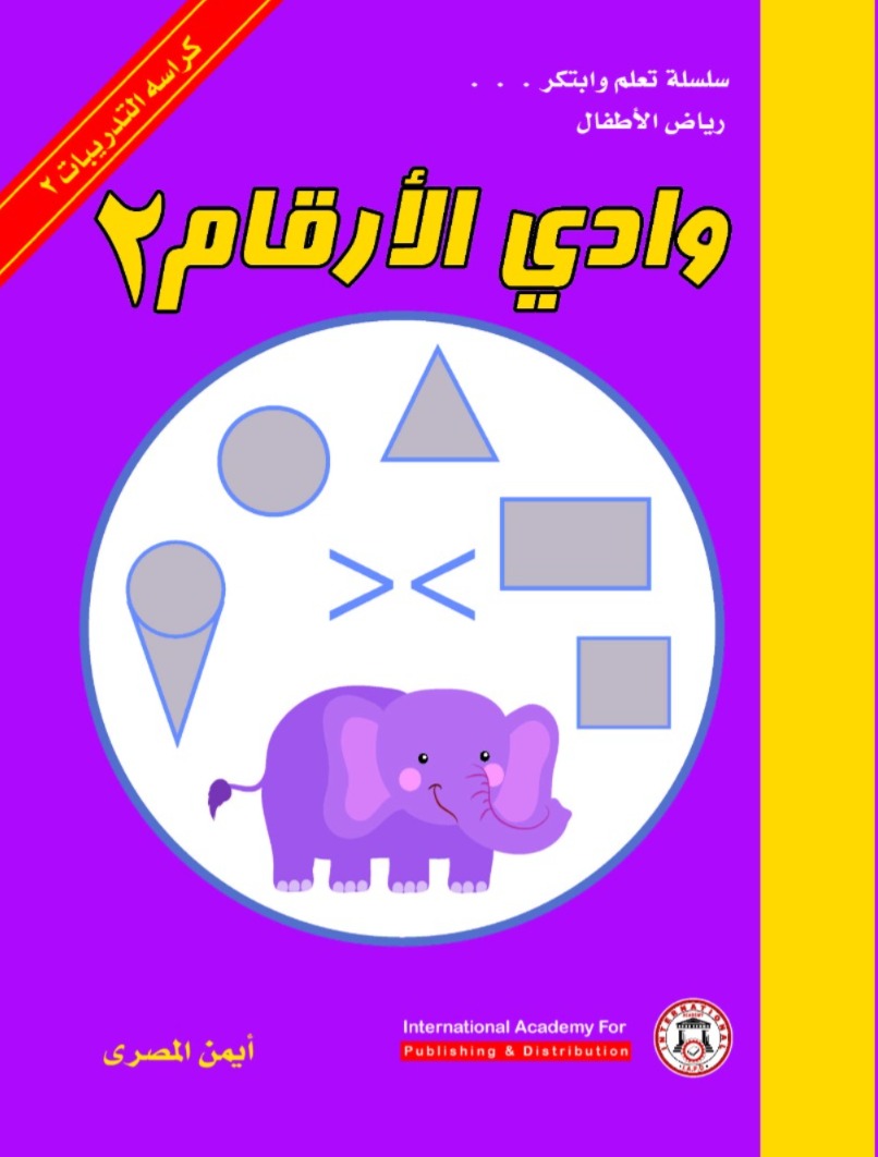 وادي الأرقام 2 – كراسة التدريبات