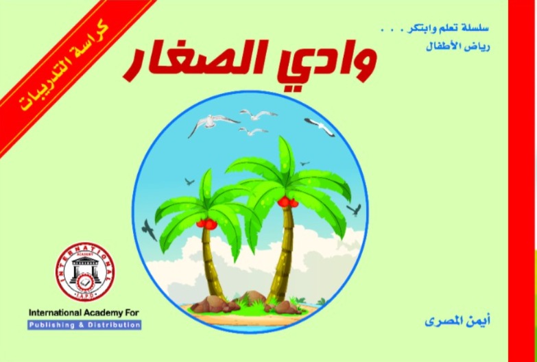 وادي الصغار – كراسة التدريبات