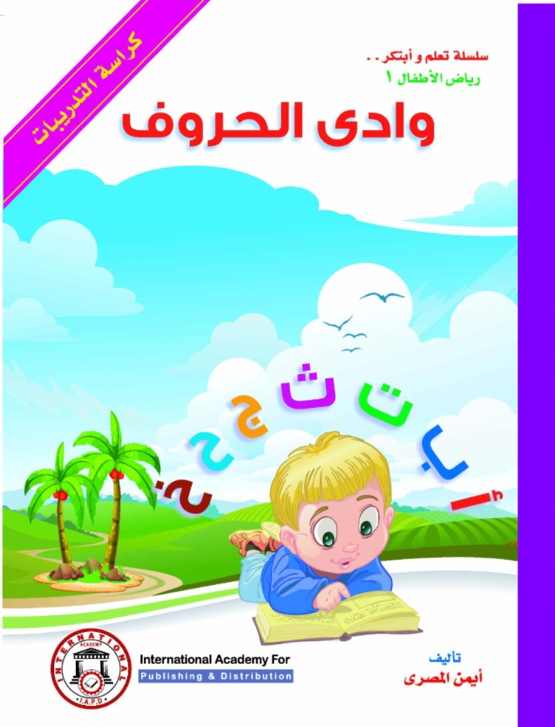 وادي الحروف – كراسة التدريبات