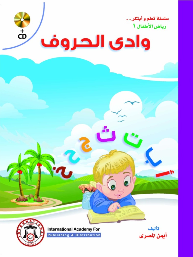 وادي الحروف