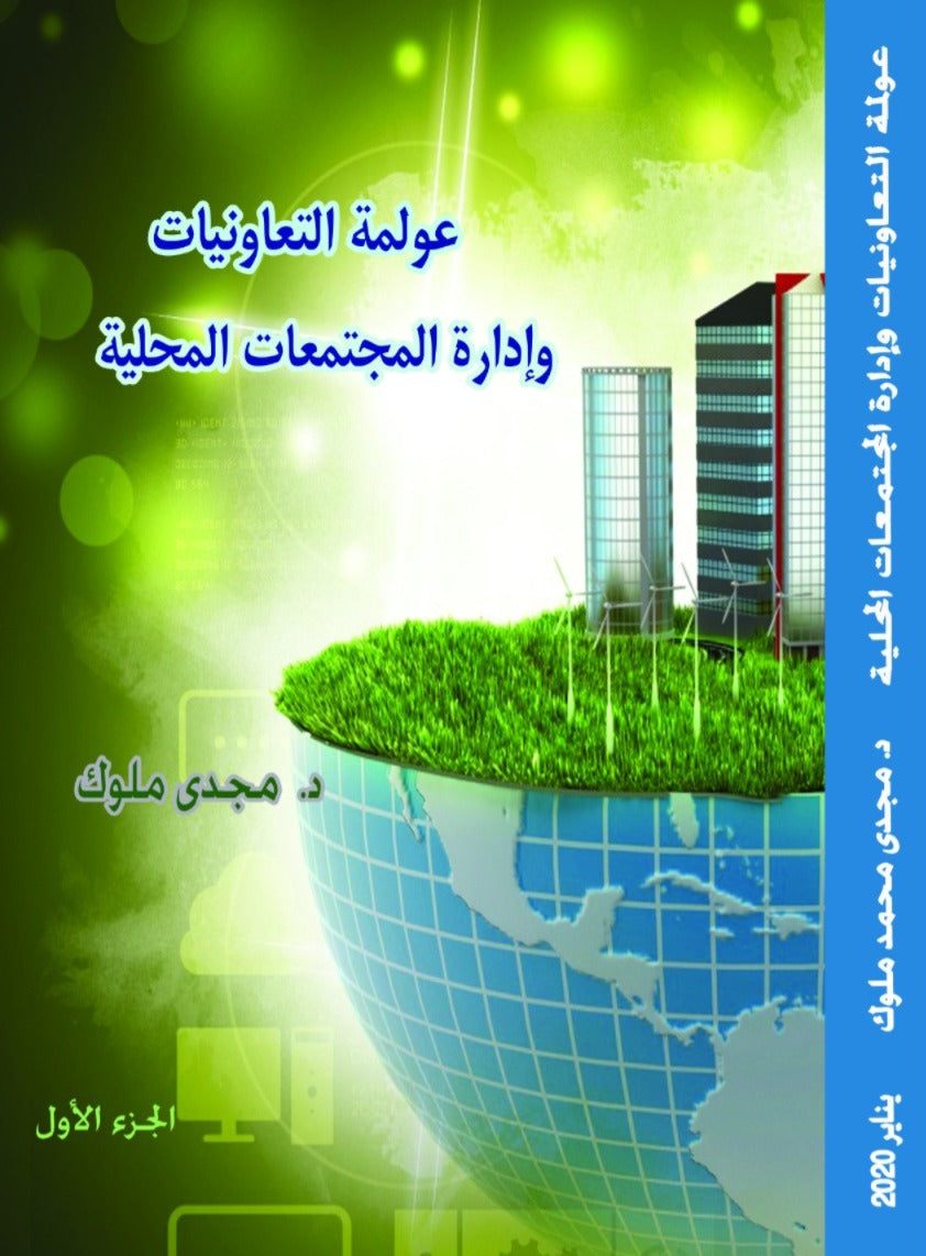 عولمة التعاونيات وإدارة المجتمعات المحلية – الجزء الأول