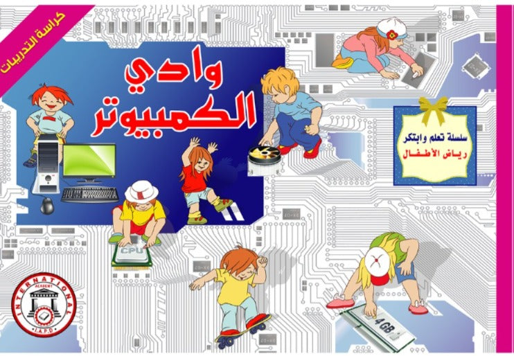 وادي الكمبيوتر 2 – كراسة التدريبات