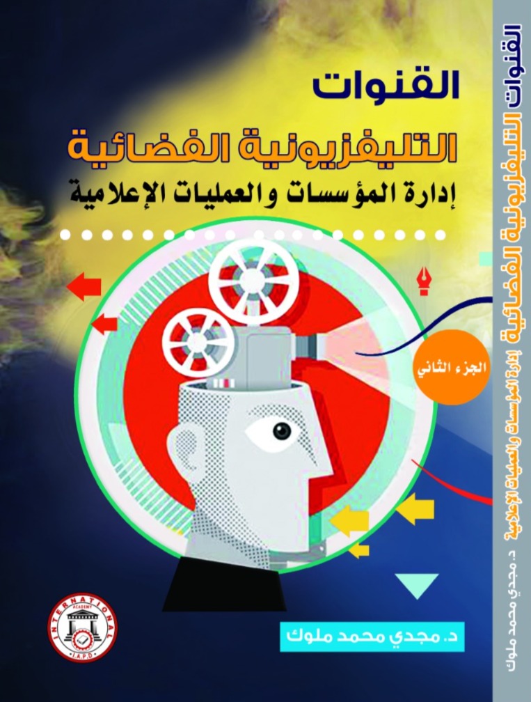 القنوات التلفزيونية الفضائية: ملتقى التنمية والمشاركة المجتمعية – الجزء الثاني
